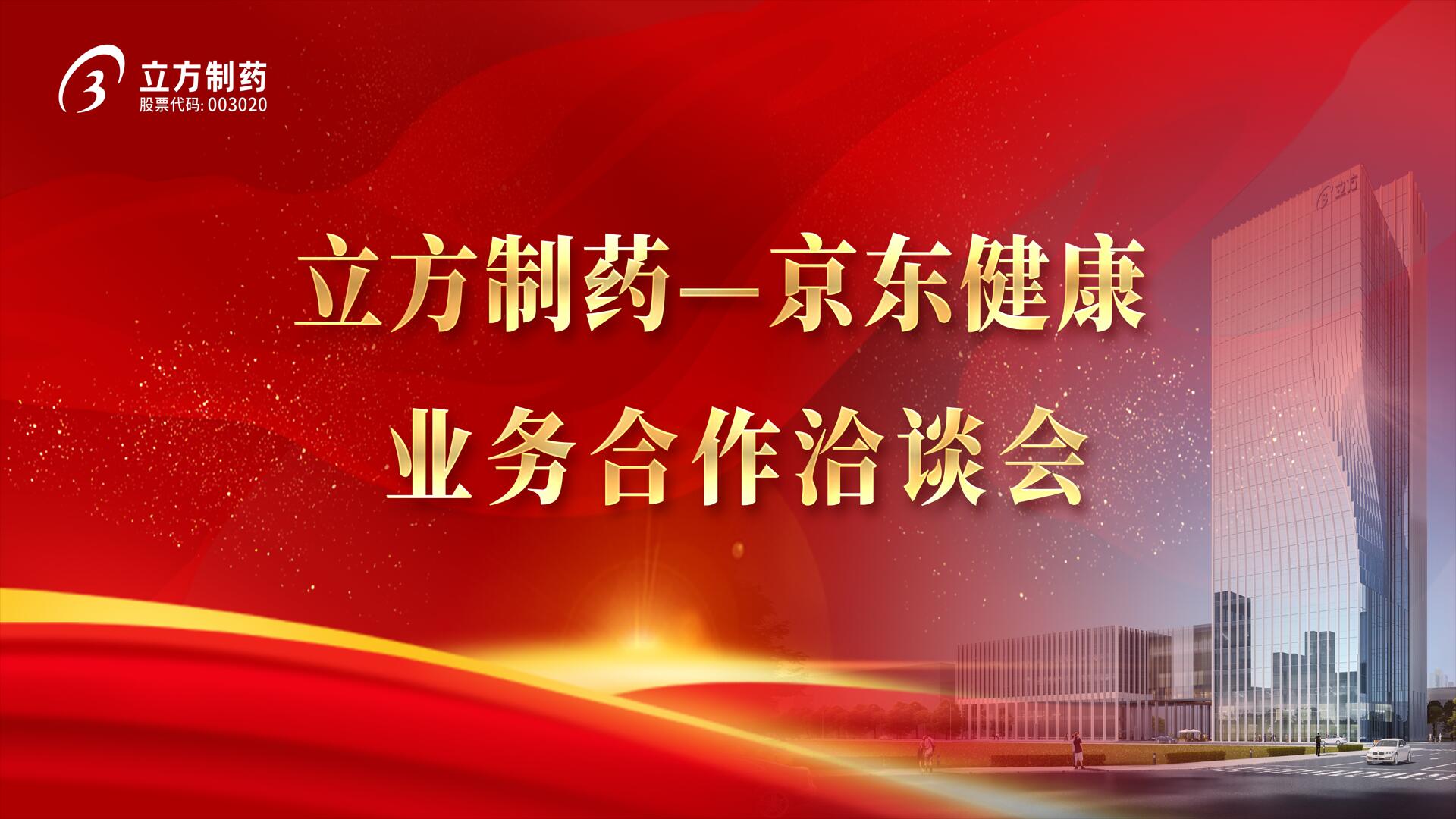 降本增效 價值共創——立方制藥＆京東健康業務合作洽談會